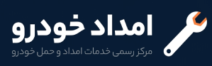 امداد خودرو تهران امداد نکو